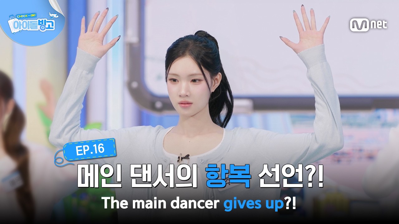 [체아빙/16회] '이걸 어떻게 나만 몰라' 메인 댄서의 항복 선언?! #MnetPlus_Original | Mnet 261022 방송