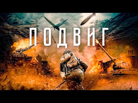 Подвиг - Русский трейлер (2020)