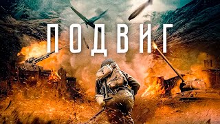 Трейлер: Подвиг