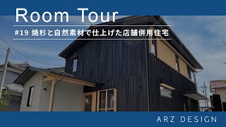 【ルームツアー】#19 焼杉と自然素材で仕上げた店舗併用住宅｜ルームツアー｜自然素材｜高気密高断熱｜金沢市｜金沢市工務店｜パッシブ