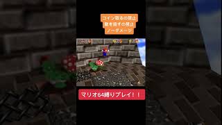 この時彼は命の尊さを知った【マリオ64】#ゲーム実況 #shorts #縛りプレイ