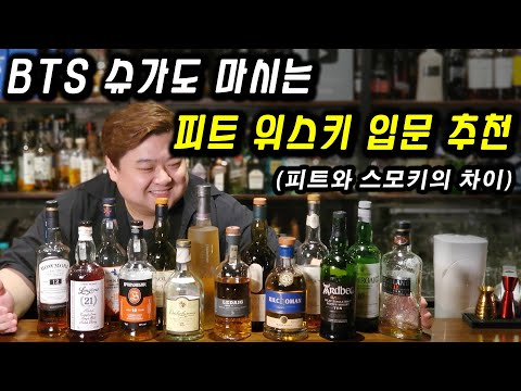 피트와 스모키의 차이. 훈제향 가득한 피티드 스모키 싱글 몰트 스카치 위스키 입문 추천 피트와 스모키의 차이. 훈제향 가득한 피티드 스모키 싱글 몰트 스카치 위스키 입문 추천
