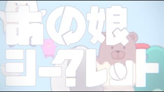 あの娘シークレット　歌ってみた／弱酸性