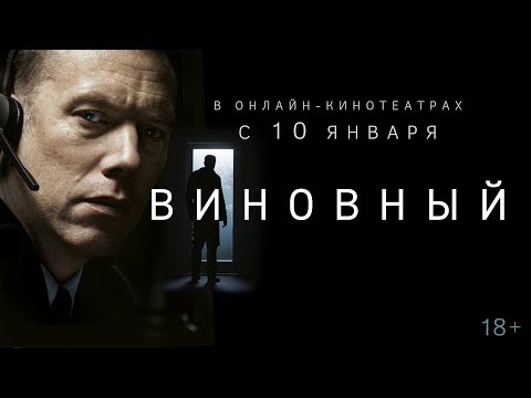 ВИНОВНЫЙ | Трейлер | 18+