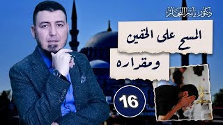 16- فقه الطهارة: المسح على الخفين ومقداره وحكم المسح على الجوارب على المذاهب الأربعة ،د ياسر النجار image
