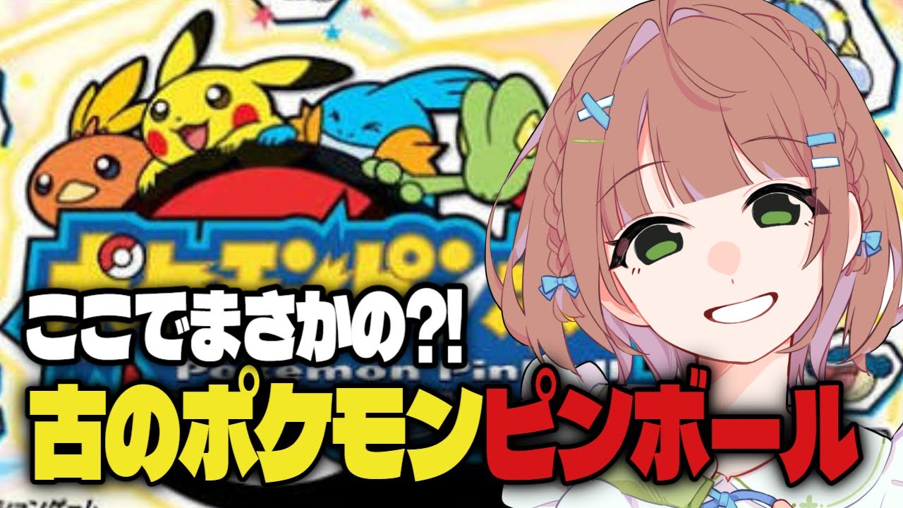 【世界１位】古のレトロゲームクリア耐久【ポケモンピンボール】　#ゲーム実況　#クリア耐久