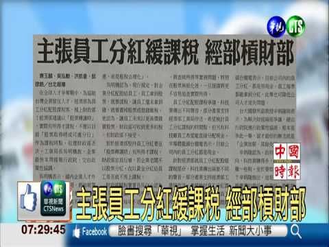 主張員工分紅緩課稅 經部槓財部