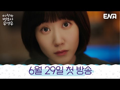[예고] 엉뚱하고 열정적인 이상한 변호사가 나타났다! I 이상한 변호사 우영우 I ENA 채널  I 6월 29일 밤 9시 첫 방송 예고편
