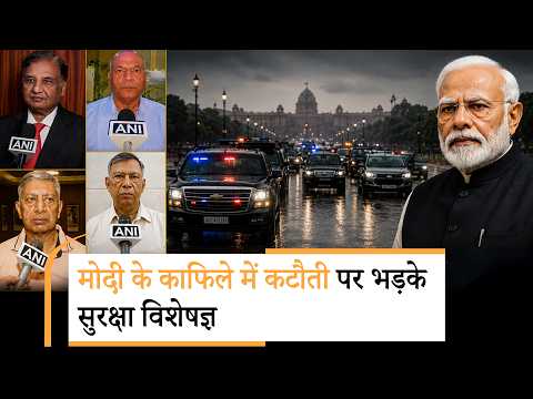 मोदी के काफिले में कटौती से सुरक्षा विशेषज्ञ नाराज, PM Security से समझौते को बताया देशहित के खिलाफ