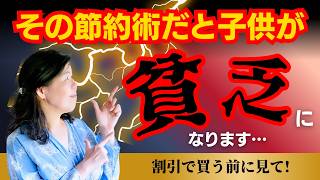 その節約術だと子どもが貧乏になる…割引でしかものを買わない人の末路