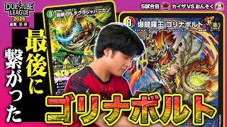 【DTL2026|前期|第6節|5戦目】ゴリナボルト爆裂！両者強力メタカードがひしめき合う中で突き抜ける一撃！魔王軍 カイザ VS  金兎 おんそく 【デュエチューブリーグ切り抜き】