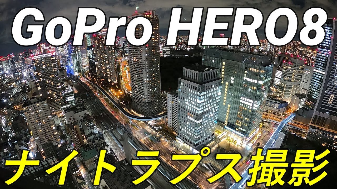 展望台から夜景をタイムラプスで撮ってみた。世界貿易センタービル展望台 Tokyo Night View Time Lapse GoPro HERO8
