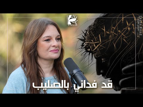 قد فداني بالصليب | درب الصليب ٢٠٢٢ - فريق الخبر السار