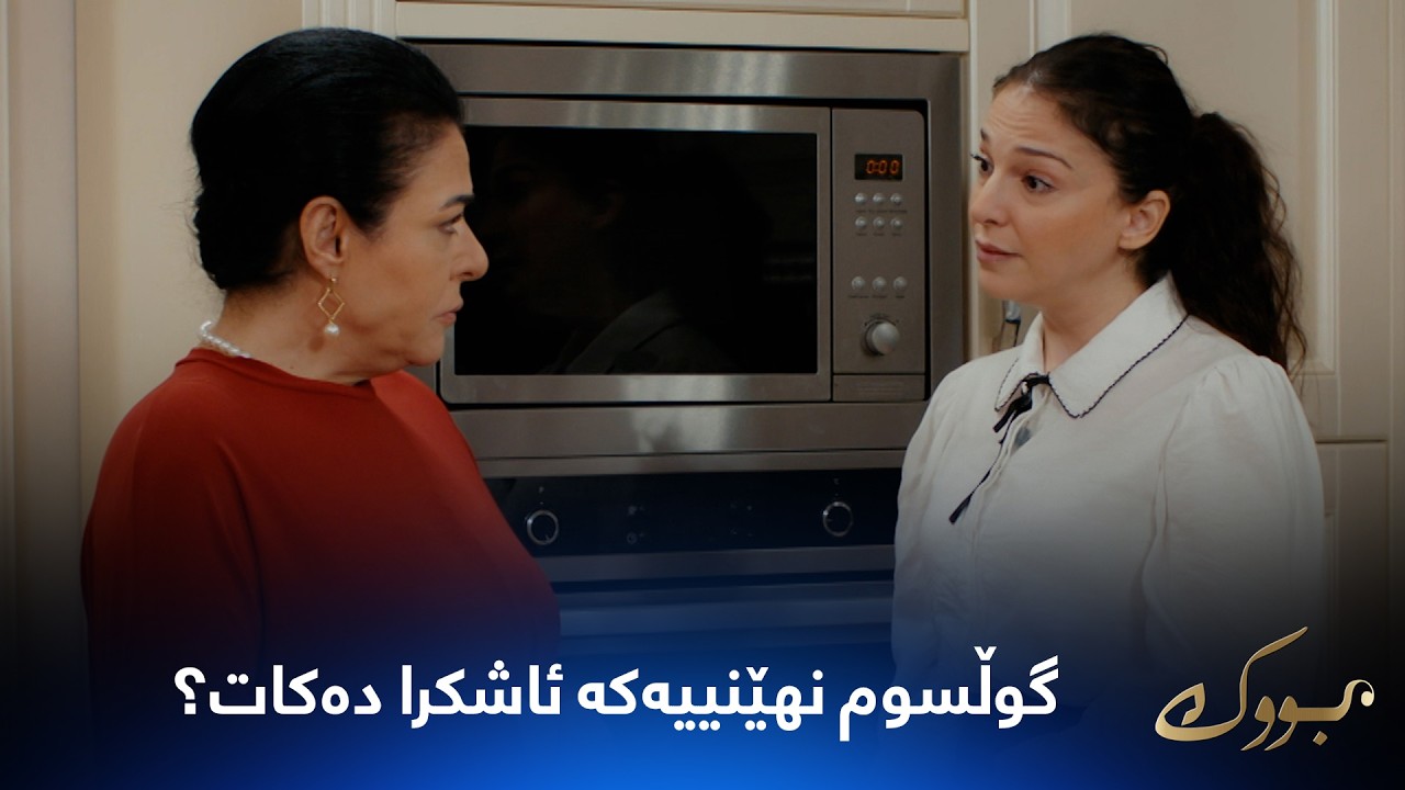 ڤیدیۆ | موقەدەر هاتووە بۆلای گوڵسم تاکو نهێنیەکە بزانێت و داوایەکی لێدەکات