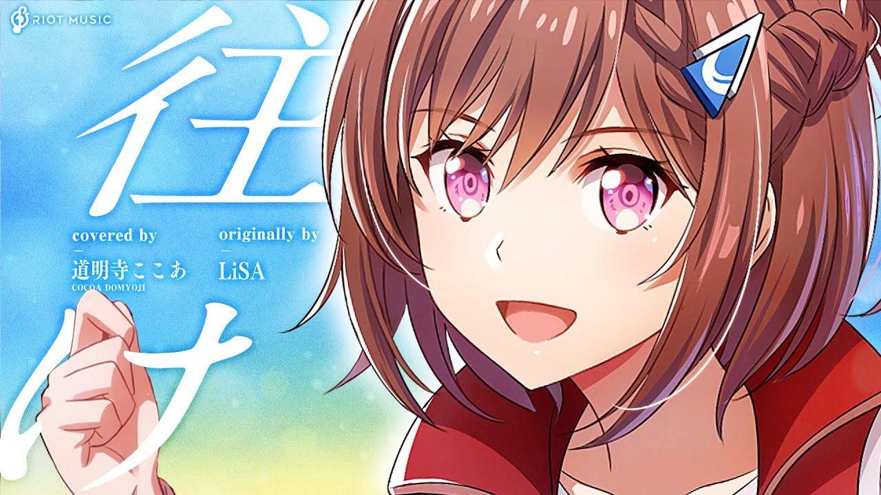 往け (YUKE) - LiSA // covered by 道明寺ここあ