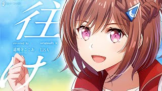 往け (YUKE) - LiSA // covered by 道明寺ここあ