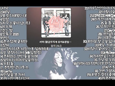 [playlist] 알리 (ALi) BEST 노래모음 😂😂😂