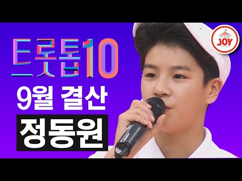 [트롯톱10]2020년 9월 미스터트롯 정동원 레전드 무대 TOP10 모음.zip JOY 트롯톱텐