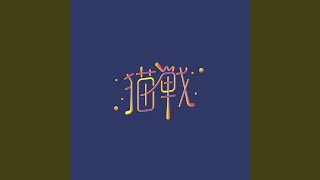 鶴