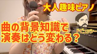 Download lagu 大人趣味ピアノ ドビュッシー/夢について知ってから弾くと・・・ mp3