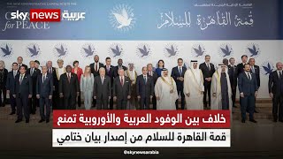 خلاف بين الوفود العربية والأوروبية بقمة القاهرة للسلام يعرقل التوصل لبيان ختامي
