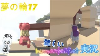 ヒューマンフォールフラット#5【二人実況】