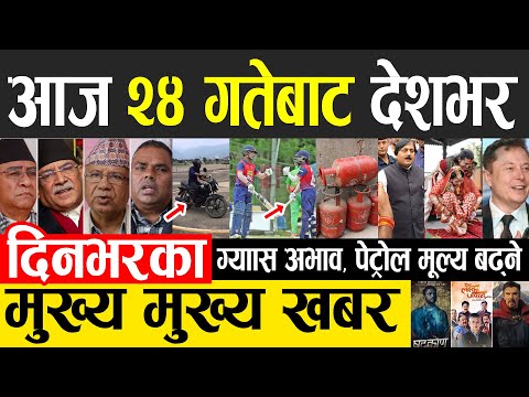 Nepali news 🔴 दिनभरका मुख्य खबर | ग्याँस अभाव, पेट्रोल बढ्ने Today news,Nepali Samachar 7 May 2022