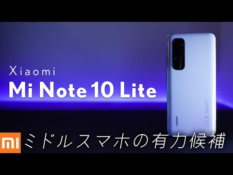 最終値下げ【美品】Xiaomi Mi Note 10 Lite 本体 楽天市場】xiaomi mi note 10 lite（スマートフォン本体