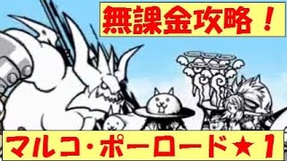 無課金攻略 ゴダイゴ峠 星1 シルクロード にゃんこ大戦争 Battle Cats 1 تنزيل الموسيقى Mp3 مجانا 無課金攻略 ゴダイゴ峠 星1 シルクロード にゃんこ大戦争 Battle Cats 1 تنزيل الموسيقى Mp3 مجانا