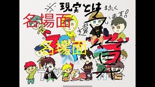 名場面集２！　名場面？