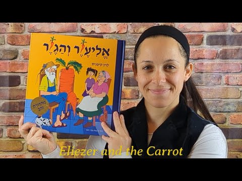 עברית בבית-פרק 5: אליעזר והגזר אליעזר והגזר