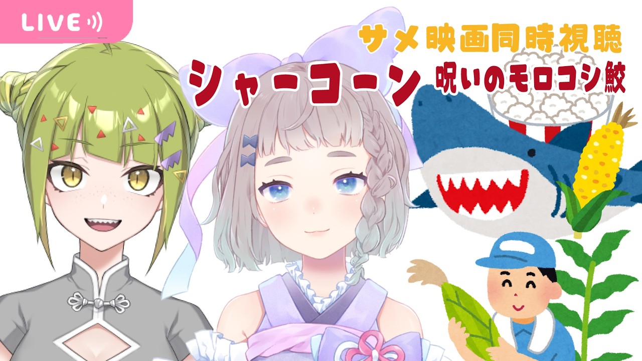 【  サメ映画同時視聴 】 シャーコーン / 呪いのモロコシ鮫【#高細工さとり #鰐渕七七七】