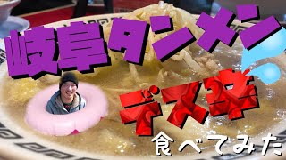 【激辛】岐阜タンメンのデス辛ラーメンの完食に挑戦！