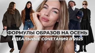 МОДНЫЕ ФОРМУЛЫ ОБРАЗОВ НА ОСЕНЬ 2025 | Для всех возрастов