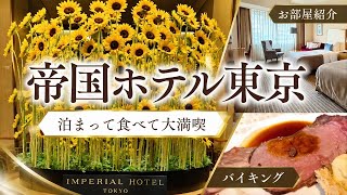 初めての帝国ホテル東京！名物バイキングのディナー＆朝食・マリアージュフレールでランチ｜お部屋も紹介