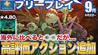 ★4.8超高評価アクションが9月フリプに登場【PS5/PS4/PSプラス/フリープレイ】