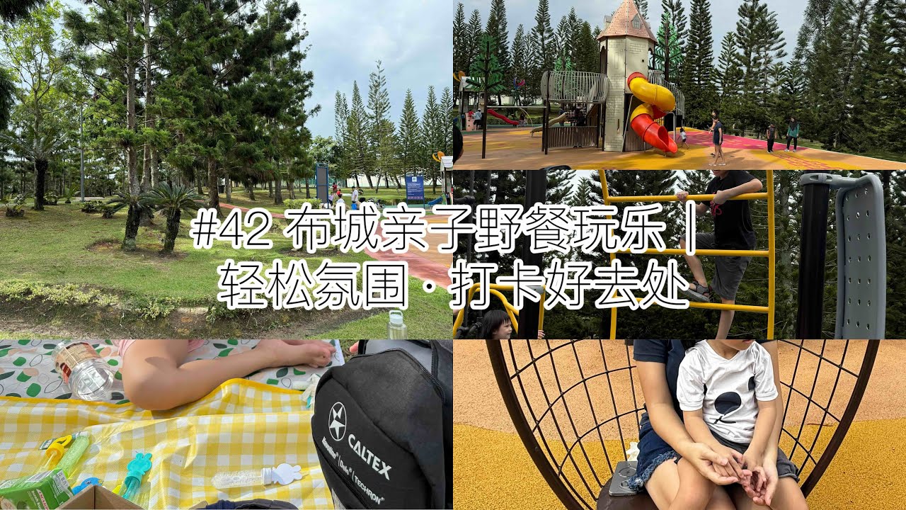 #42 布城亲子野餐玩乐｜轻松度假氛围打卡好去处