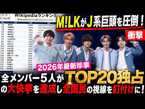 【2026年衝撃】M!LKが歴史を塗り替えた！全メンバー5人でWikipedia閲覧数TOP20を完全制覇、ジャニーズ巨頭すら寄せ付けない無双状態に日本中が釘付け - み! るきーずTV