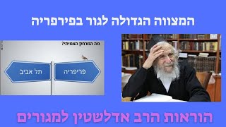המצווה לגור בפירפריה  - שלוש מעלות טובות למקום