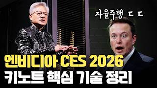 NVIDIA의 전략은 확실하네요. CES 2026 Keynote 핵심 정리 | 자율주행 '플랫폼‘을 팔고 Vera-Rubin GPU, Cosmos와 DLSS 4.5까지
