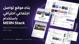 كورس مشاريع MERN Stack حتى الاحتراف (30 مشروع)