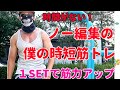 【calisthenics】最速時短筋トレでも筋力は上がりますよ!