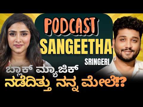 ಈ ಸತ್ಯವನ್ನು ನಾನು ಇದುವರೆಗೆ ಹೇಳಿರಲಿಲ್ಲ!? | Rajesh Reveals Ft.Sangeetha Sringeri  | Rajesh Gowda