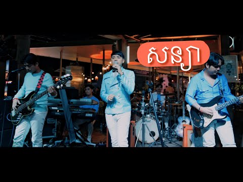 សន្យា (live) ដួង វីរៈសិទ្ធ (Doung virakseth)