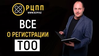 Все о регистрации ТОО