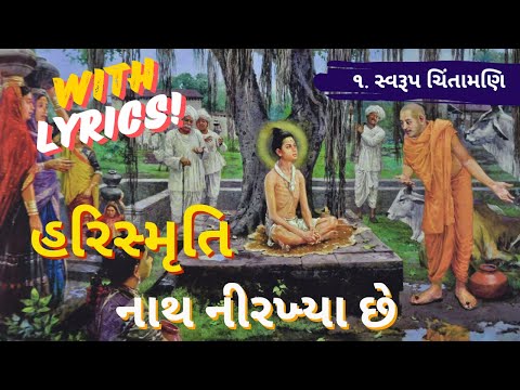 Nath Nirkhya Chhe With Lyrics | Hari Smruti | 1. Swarup Chintamani