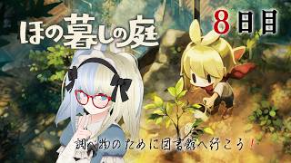【 #ほの暮しの庭 】調べ物のために図書館へ【河峰 凜/バ美肉VTuber】※ネタバレあり
