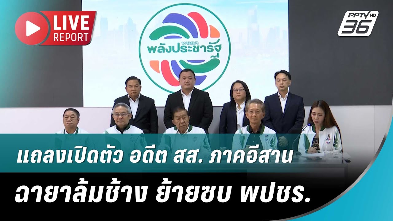 🔴สด! แถลงเปิดตัว อดีต สส. ภาคอีสาน ฉายาล้มช้าง ย้าย?