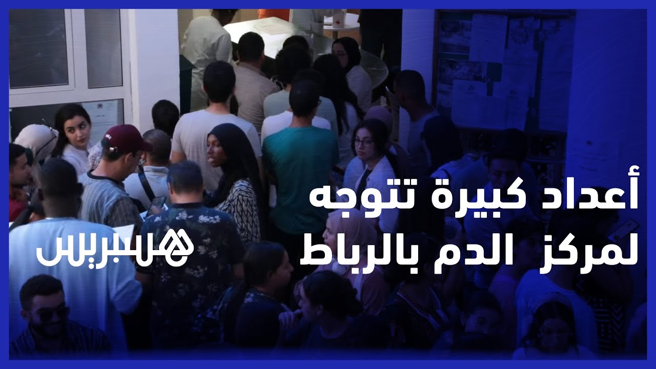 من أجل مساعدة ضحايا زلزال الحوز.. أعداد كبيرة تتوجه لمركز تحاقن الدم بالرباط من أجل التبرع thumbnail