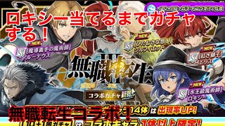 【逆転オセロニア】無職転生コラボが来たのでロキシー当たるまでガチャしてみた！